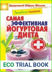 Лечебное питание. Самая эффективная йогуртовая диета