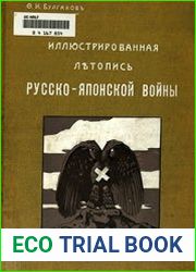 Иллюстрированная летопись Русско-японской войны. Выпуск 05. с 1-го по 30-е июня 1904