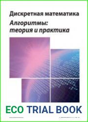 Дискретная математика. Алгоритмы теория и практика