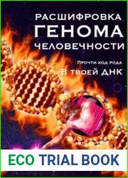 Расшифровка генома человечности. Прочти код рода в твоей ДНК
