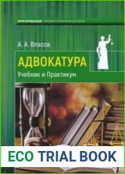 Адвокатура. Учебник и Практикум