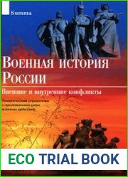 Военная история России. Внешние и внутренние конфликты Тематический справочник с приложением схем военных действий