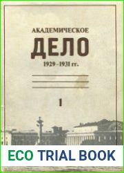 Академическое дело 1929-1931 гг. Документы и материалы. Вып. 1 - Дело по обвинению академика С.Ф. Платонова