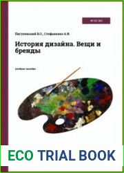 История дизайна. Вещи и бренды