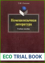 Немецкоязычная литература