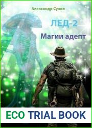 Лед 2. Магии адепт