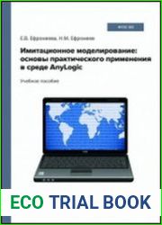 Имитационное моделирование основы практического применения в среде AnyLogic