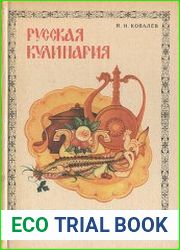 Русская кулинария