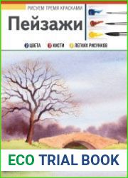 Пейзажи - Рисуем тремя красками