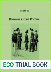 Военная школа России уроки истории и стратегия развития