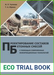 Проектирование составов бетонных смесей с помощью современных информационных технологий