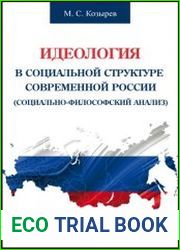 Идеология в социальной структуре современной России (социально-философский анализ)