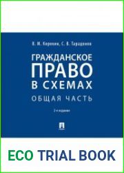 Гражданское право в схемах. Общая часть