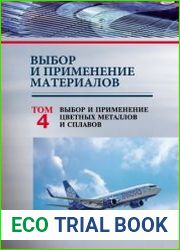 Выбор и применение материалов (в 5-ти томах). Том 4. Выбор и применение цветных металлов и сплавов