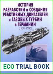 История разработки и создания реактивных двигателей и газовых турбин в Германии (1930-1945)