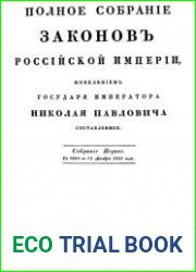 Полное собрание законов Российской империи. Собрание I. с 1649 г. по 12 декабря 1825 г.