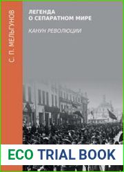 Легенда о сепаратном мире (канун революции)