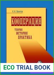 Кооперация. Теория, история, практика