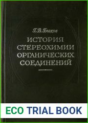 История стереохимии органических соединений