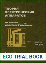 Теория электрических аппаратов