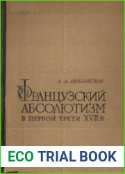Французский абсолютизм в первой трети XVII века