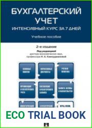 Бухгалтерский учет. Интенсивный курс за 7 дней