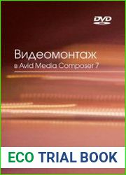 Видеомонтаж в Avid Media Composer 7