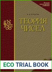 Теория чисел учебное пособие для вузов