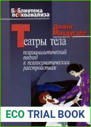 Театры тела Психоаналитический подход к лечению психосоматических расстройств