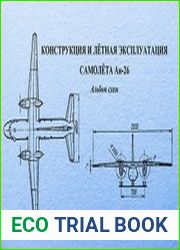 Конструкция и летная эксплуатация самолета Ан-26 - альбом схем