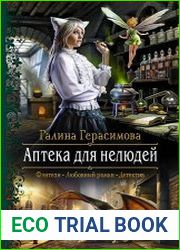 Аптека для нелюдей