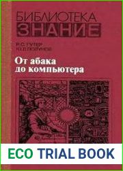 От абака до компьютера. Издание 2