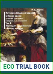 История Западной Европы в Новое время. Развитие культурных и социальных отношений. Том 1. Переход от Средних веков к Новому времени