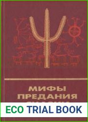 Мифы, предания, сказки кетов