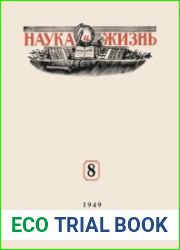 Наука и Жизнь №8 1949