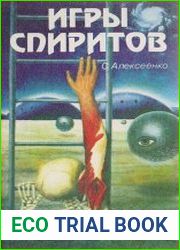 Игры спиритов