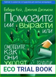 Помогите им вырасти или смотрите, как они уходят. Развитие сотрудников на практике