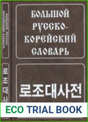 Большой русско-корейский словарь