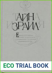 Тайна Израиля