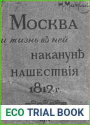 Москва и жизнь в ней накануне нашествия 1812 г