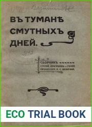 В тумане смутных дней