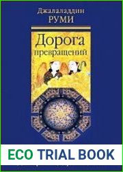 Дорога превращений суфийские притчи