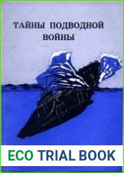 Тайны подводной войны 01. Малоизвестные страницы Второй мировой войны на море 1939-1945