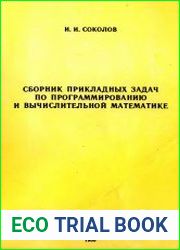 Сборник прикладных задач по программированию и вычислительной математике