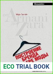 Построение бренда в сфере моды от Armani до Zara