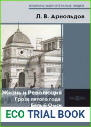 Жизнь и Революция гроза пятого года. Белый Омск