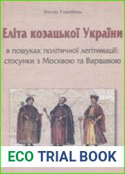 Еліта козацької України в пошуках політичної легітимації стосунки з Москвою та Варшавою, 1654-1665