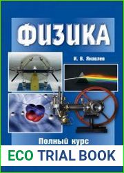 Физика. Полный курс подготовки к ЕГЭ