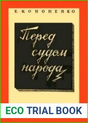 Перед судом народа