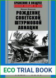 Рождение советской штурмовой авиации. История создания «летающих танков». 1926–1941